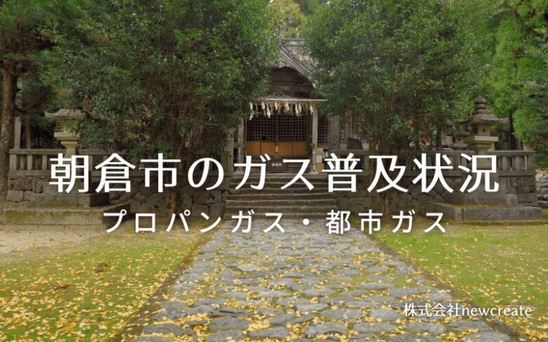 朝倉市のプロパンガスと都市ガス普及状況