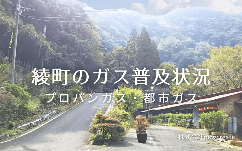 綾町のプロパンガスと都市ガス普及状況