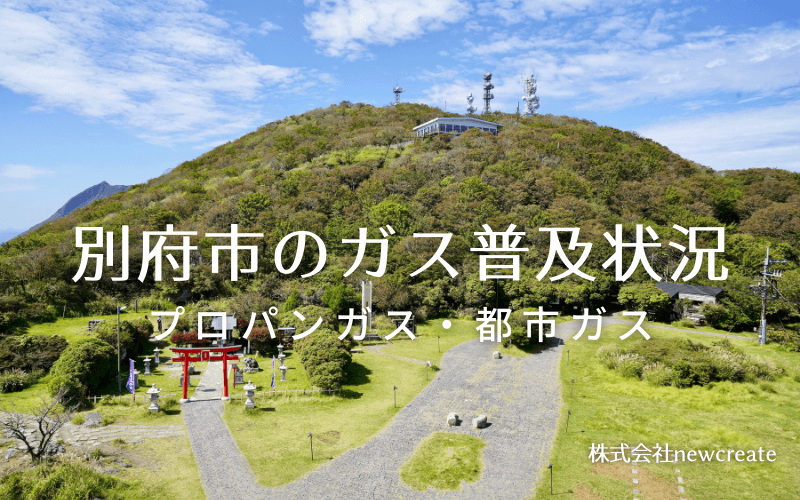 別府市のプロパンガスと都市ガス普及状況