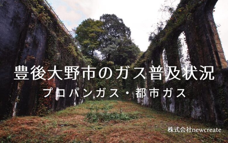 豊後大野市のプロパンガスと都市ガス普及状況