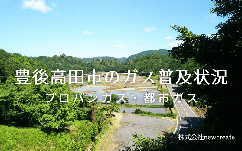 豊後高田市のプロパンガスと都市ガス普及状況