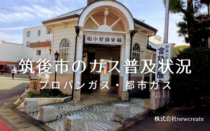 筑後市のプロパンガスと都市ガス普及状況