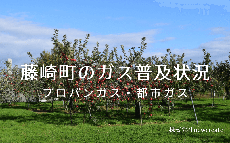 藤崎町のプロパンガスと都市ガス普及状況