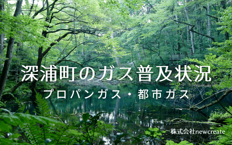 深浦町のプロパンガスと都市ガス普及状況