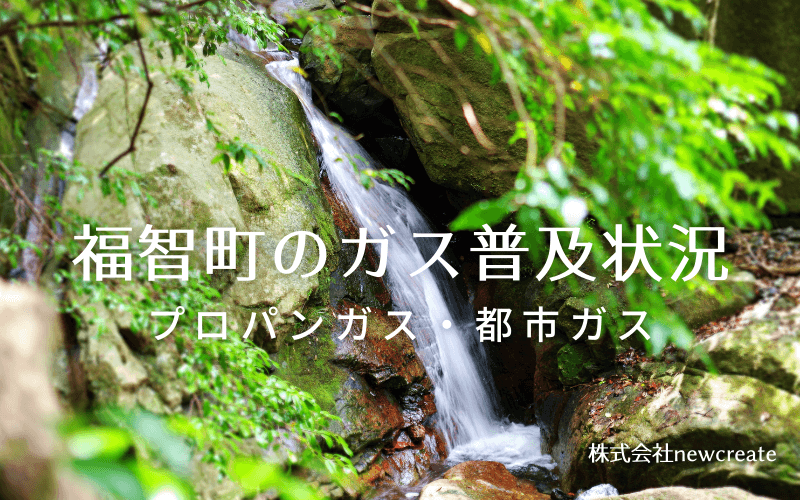 福智町のプロパンガスと都市ガス普及状況