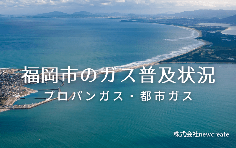 福岡市のプロパンガスと都市ガス普及状況