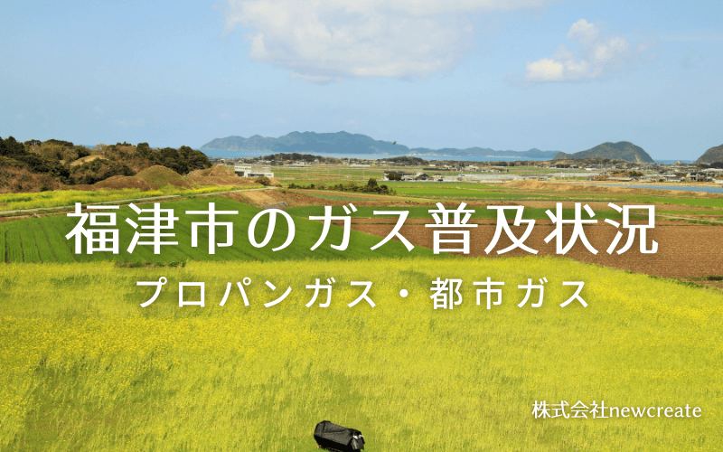 福津市のプロパンガスと都市ガス普及状況