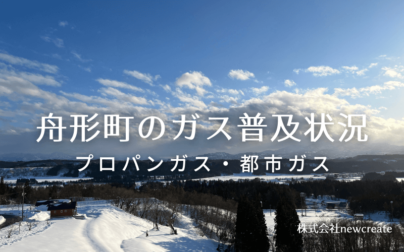 舟形町のプロパンガスと都市ガス普及状況