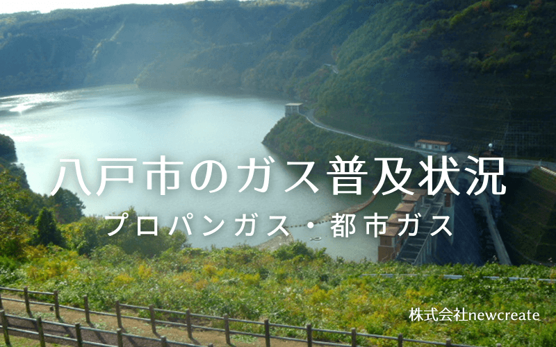 八戸市のプロパンガスと都市ガス普及状況