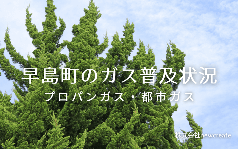 早島町のプロパンガスと都市ガス普及状況