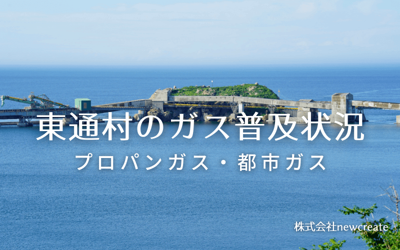 東通村のプロパンガスと都市ガス普及状況