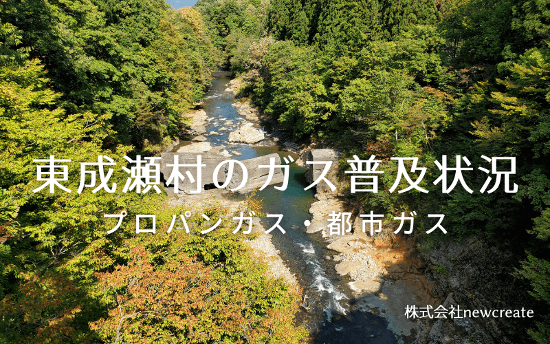 東成瀬村のプロパンガスと都市ガス普及状況