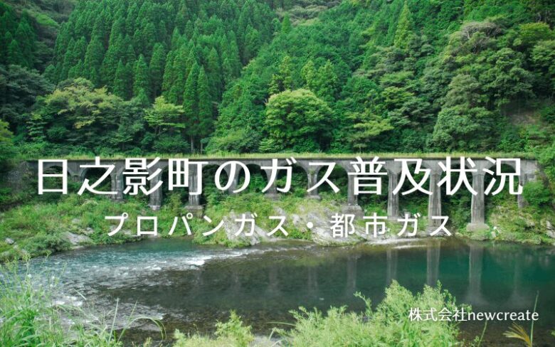 日之影町のプロパンガスと都市ガス普及状況