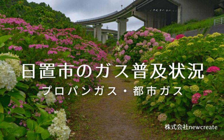 日置市のプロパンガスと都市ガス普及状況