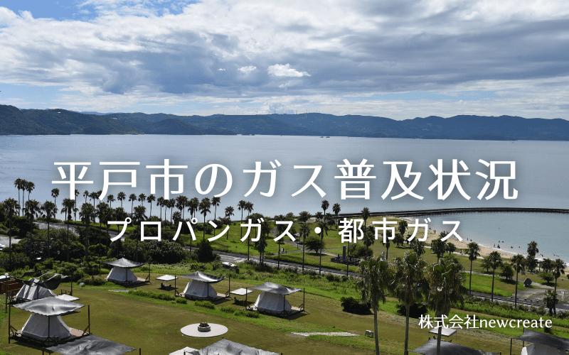 平戸市のプロパンガスと都市ガス普及状況