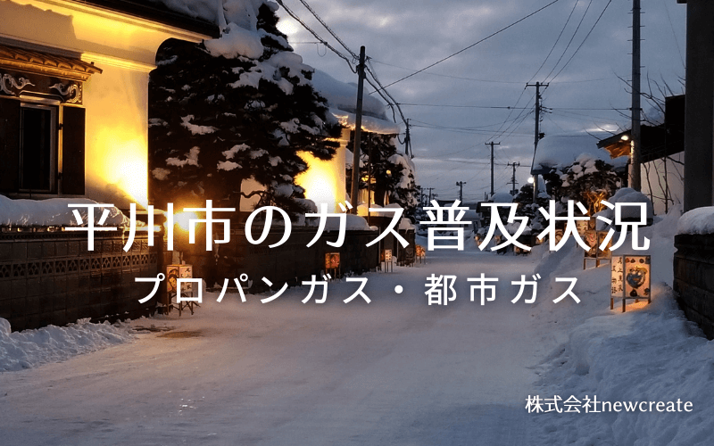 平川市のプロパンガスと都市ガス普及状況