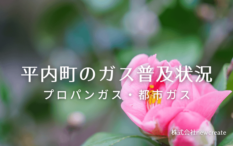 平内町のプロパンガスと都市ガス普及状況
