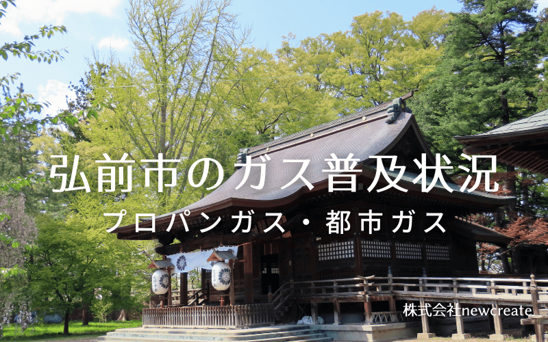 弘前市のプロパンガスと都市ガス普及状況