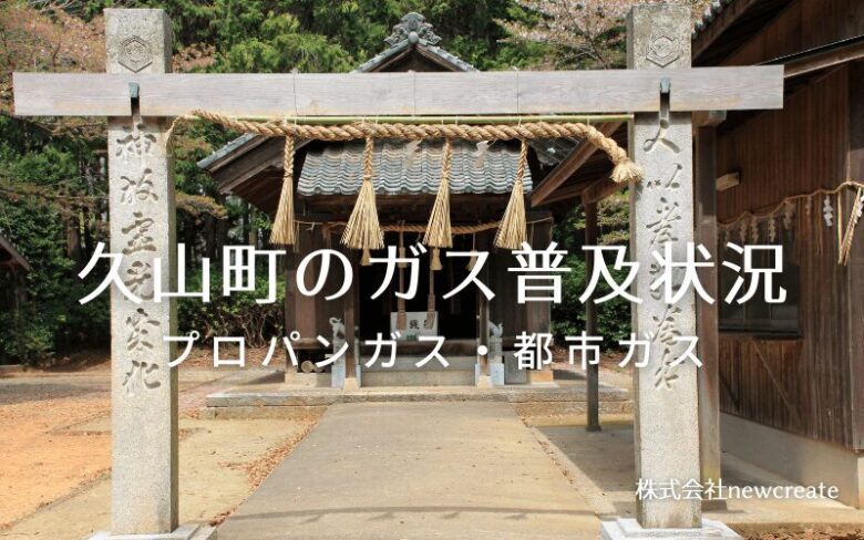 久山町のプロパンガスと都市ガス普及状況