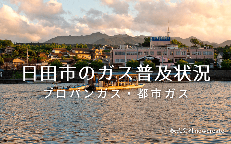 日田市のプロパンガスと都市ガス普及状況