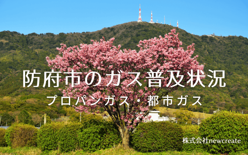 防府市のプロパンガスと都市ガス普及状況