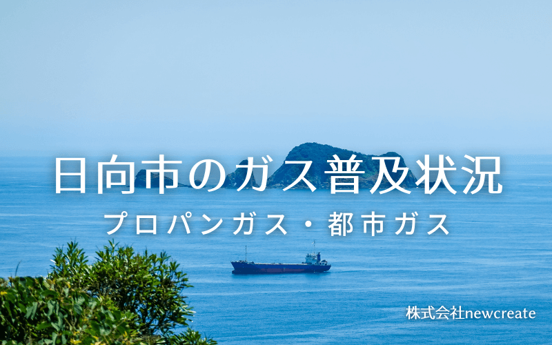 日向市のプロパンガスと都市ガス普及状況