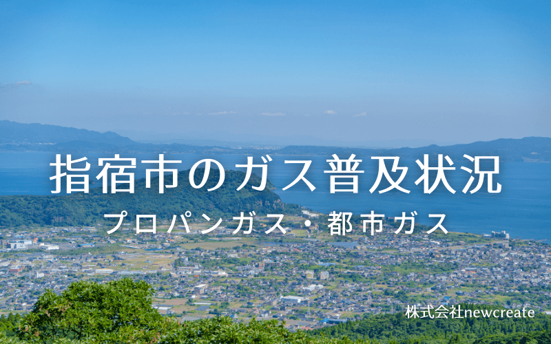 指宿市のプロパンガスと都市ガス普及状況