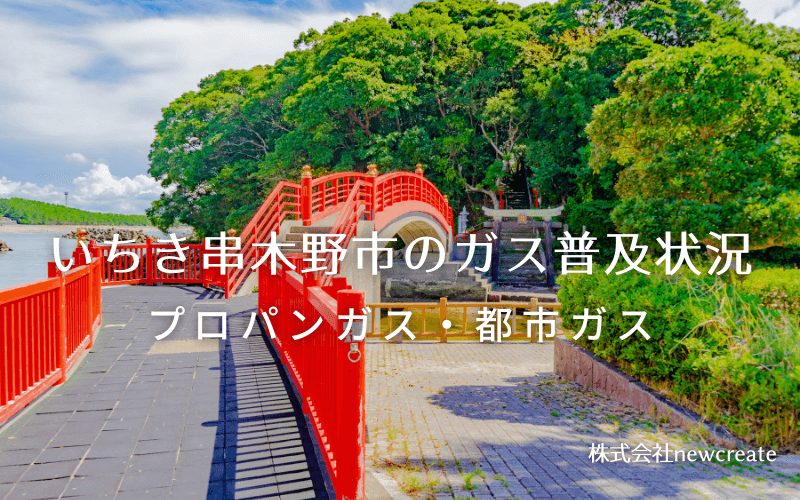 いちき串木野市のプロパンガスと都市ガス普及状況