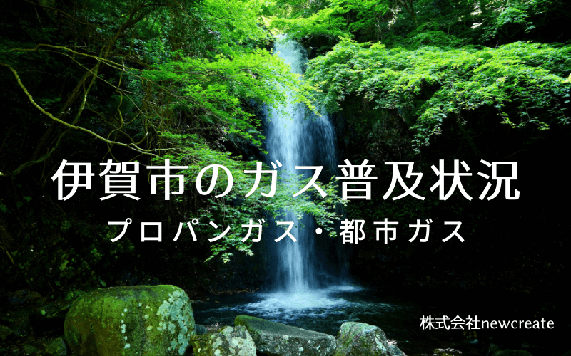 伊賀市のプロパンガスと都市ガス普及状況