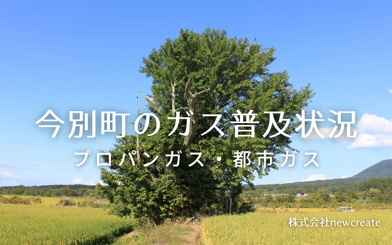 今別町のプロパンガスと都市ガス普及状況