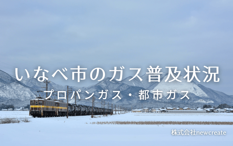 いなべ市のプロパンガスと都市ガス普及状況