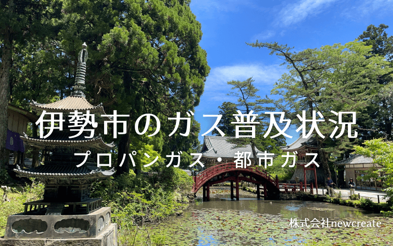 伊勢市のプロパンガスと都市ガス普及状況