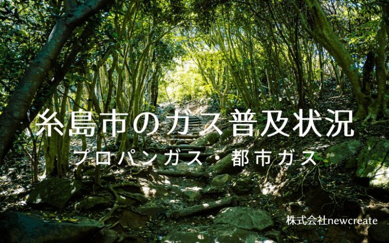 糸島市のプロパンガスと都市ガス普及状況