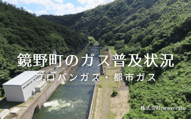 鏡野町のプロパンガスと都市ガス普及状況