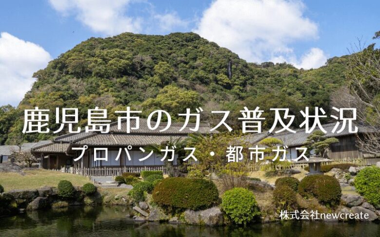 鹿児島市のプロパンガスと都市ガス普及状況