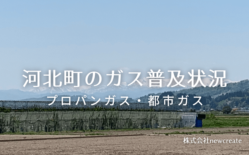 河北町のプロパンガスと都市ガス普及状況