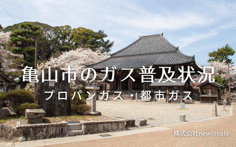 亀山市のプロパンガスと都市ガス普及状況