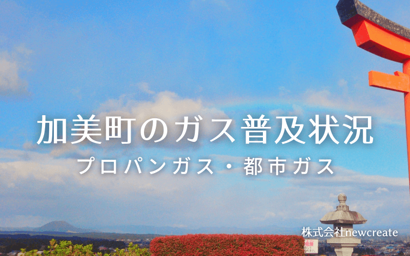 加美町のプロパンガスと都市ガス普及状況