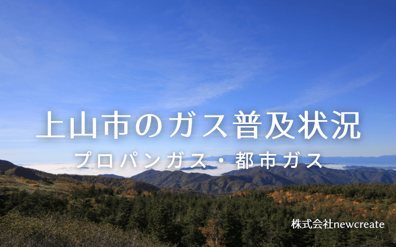 上山市のプロパンガスと都市ガス普及状況