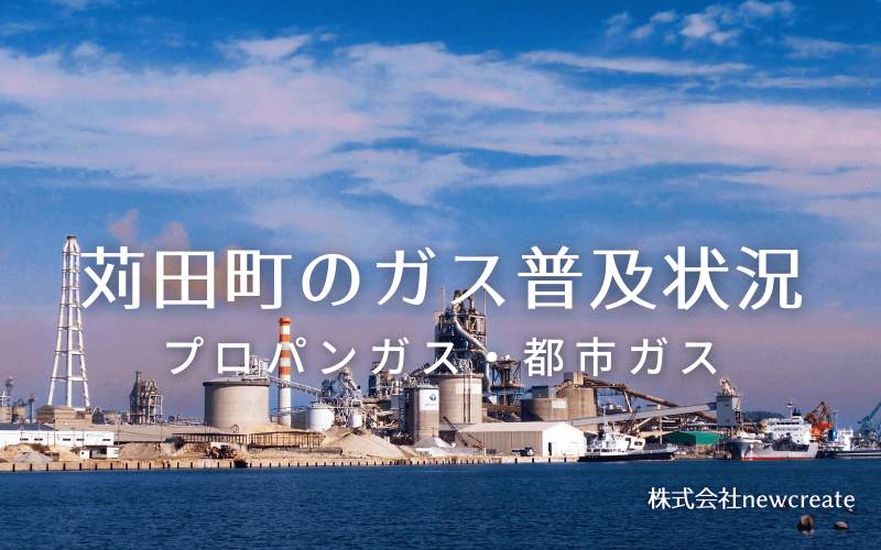 苅田町のプロパンガスと都市ガス普及状況