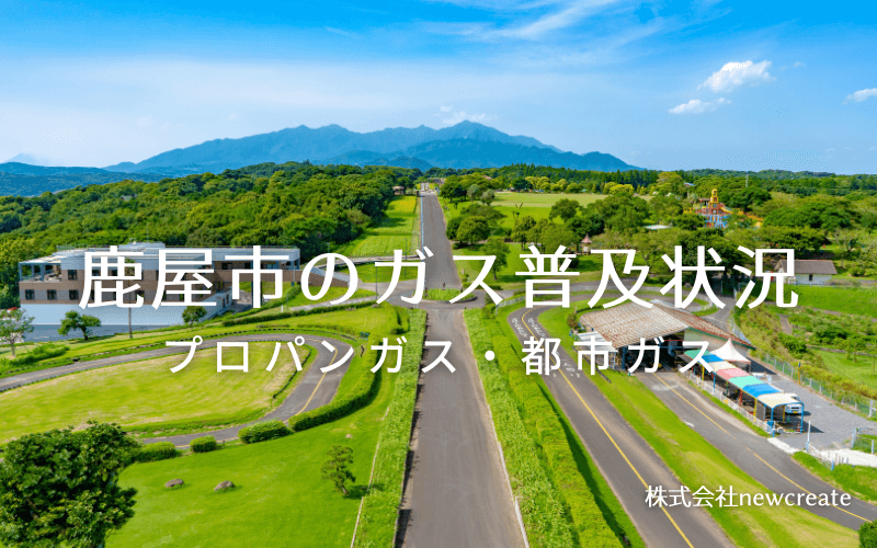 鹿屋市のプロパンガスと都市ガス普及状況