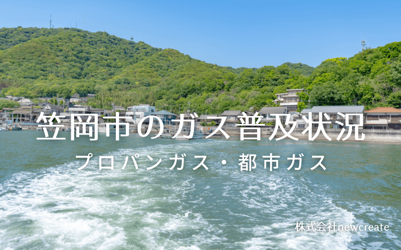 笠岡市のプロパンガスと都市ガス普及状況