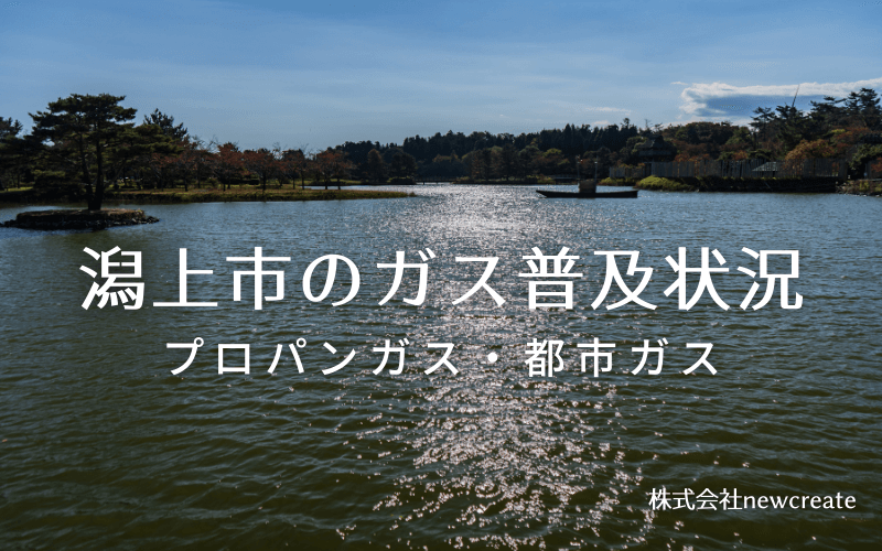 潟上市のプロパンガスと都市ガス普及状況