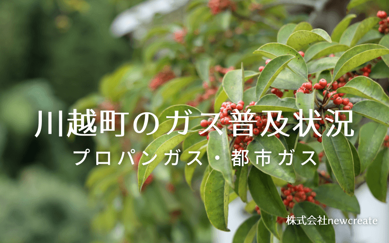 川越町のプロパンガスと都市ガス普及状況