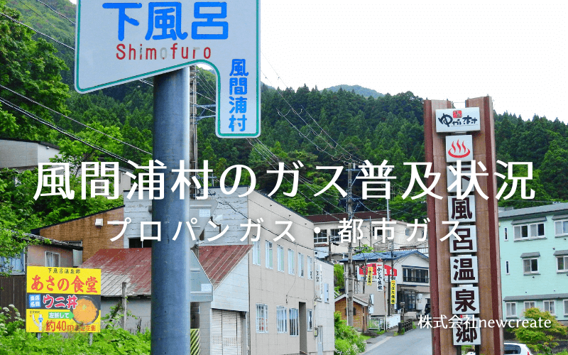 風間浦村のプロパンガスと都市ガス普及状況