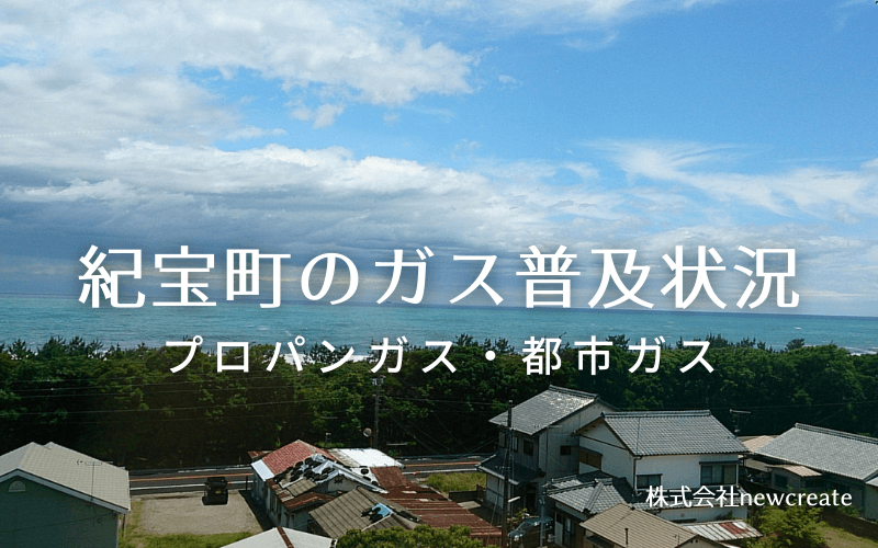 紀宝町のプロパンガスと都市ガス普及状況