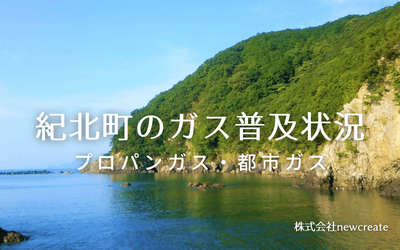 紀北町のプロパンガスと都市ガス普及状況