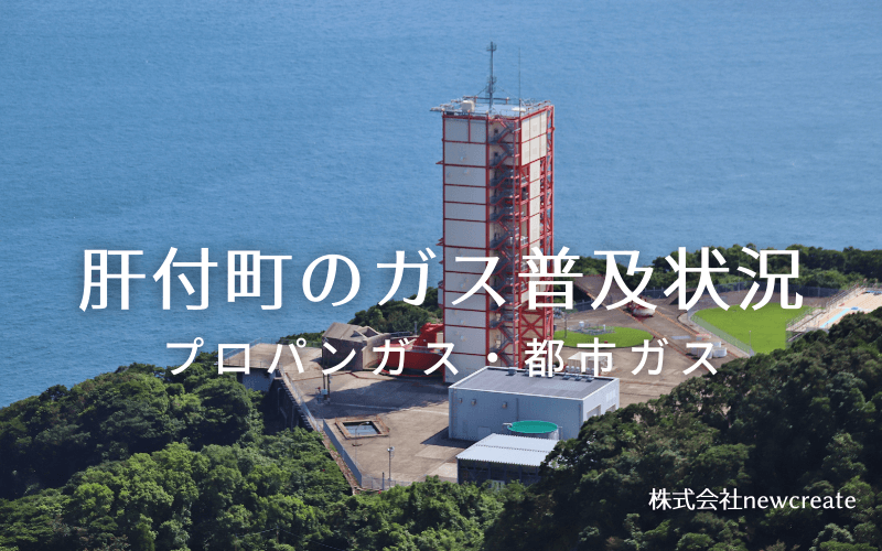 肝付町のプロパンガスと都市ガス普及状況