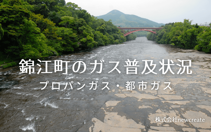 錦江町のプロパンガスと都市ガス普及状況