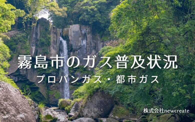 霧島市のプロパンガスと都市ガス普及状況